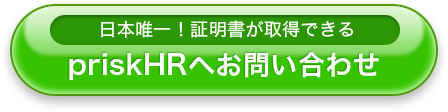 日本唯一！証明書が取得できるpriskHRへお問い合わせ