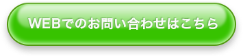 WEBでのお問い合わせはこちら