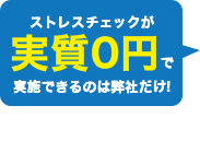 ストレスチェックが実質0円で実施できるのは弊社だけ！（条件などの詳細はお問い合わせください）