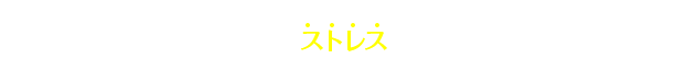 「ストレスチェック義務化」にストレスを感じているご担当者様へ