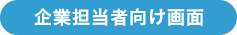 企業担当者向け画面