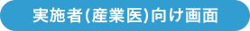 実施者(産業医)向け画面