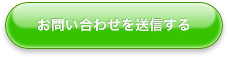 お問い合わせを送信する