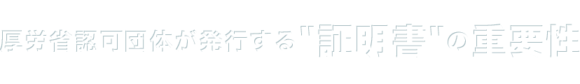 厚労省認可団体が発行する証明書の重要性