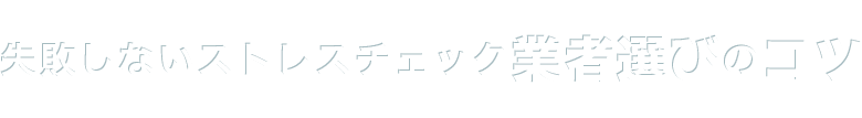 失敗しないストレスチェック業者選びのコツ