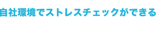 自社環境でストレスチェックができる