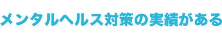 メンタルヘルス対策の実績がある