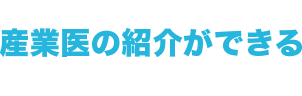 産業医の紹介ができる