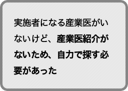 実施者になる産業医がいないけど、産業医紹介がないため、自力で探す必要があった