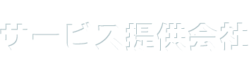 サービス提供会社