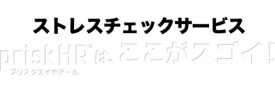 ストレスチェックサービスpriskHR（プリスクエイチアール）は、ここがスゴイ！