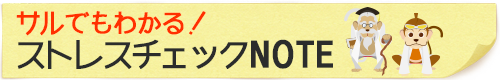 サルでもわかる！ストレスチェックNOTE