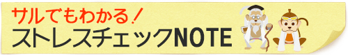 サルでもわかる！ストレスチェックNOTE