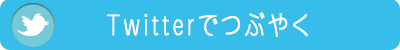 twitterでつぶやく